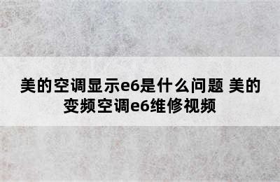 美的空调显示e6是什么问题 美的变频空调e6维修视频